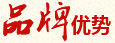 品牌优势