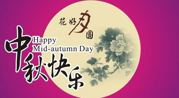 樱桃视频下载APP缓释肥厂家恭祝大家中秋快乐！