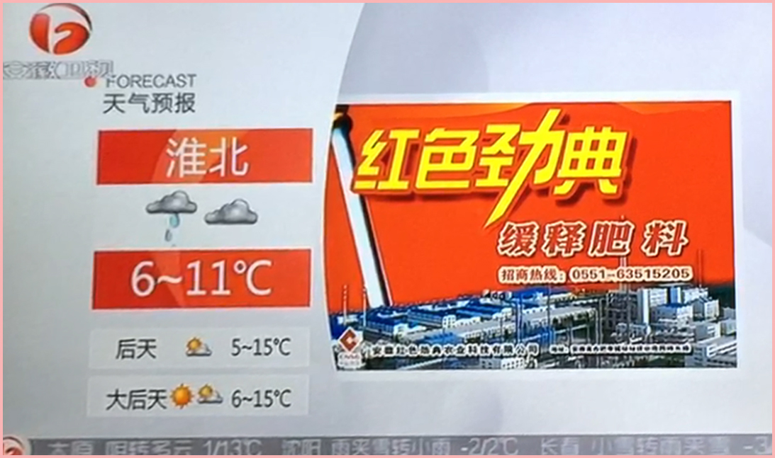 樱桃视频下载APP品牌在安徽台天气预报广告