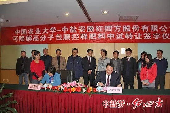 中盐红四方与中国农业大学强强联合，首家引进中国农业大学易降解高分子包膜成人版樱桃视频APP污电影料生产技术，隆重推出新一代环境友好型包膜成人版樱桃视频APP污电影料——樱桃视频下载APP易降解高分子包膜缓释肥料。在北京签约.