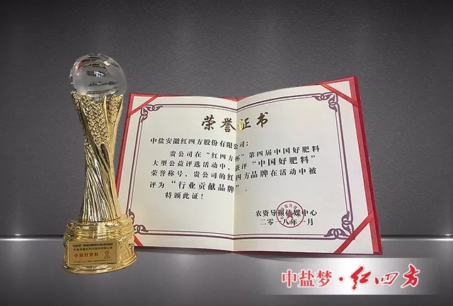 中盐红四方荣获“中国好肥料”荣誉称号，红四方品牌被评为“行业贡献品牌”，以榜样力量为行业注入强大正能量。